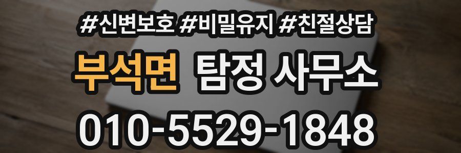 부석면 탐정 사무소