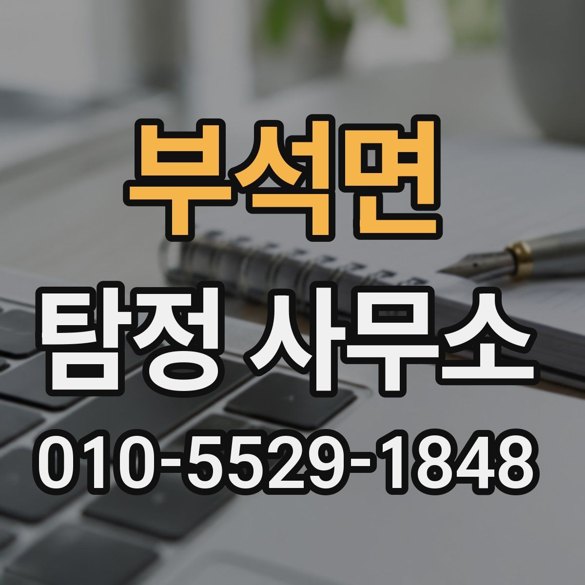 부석면 탐정 사무소