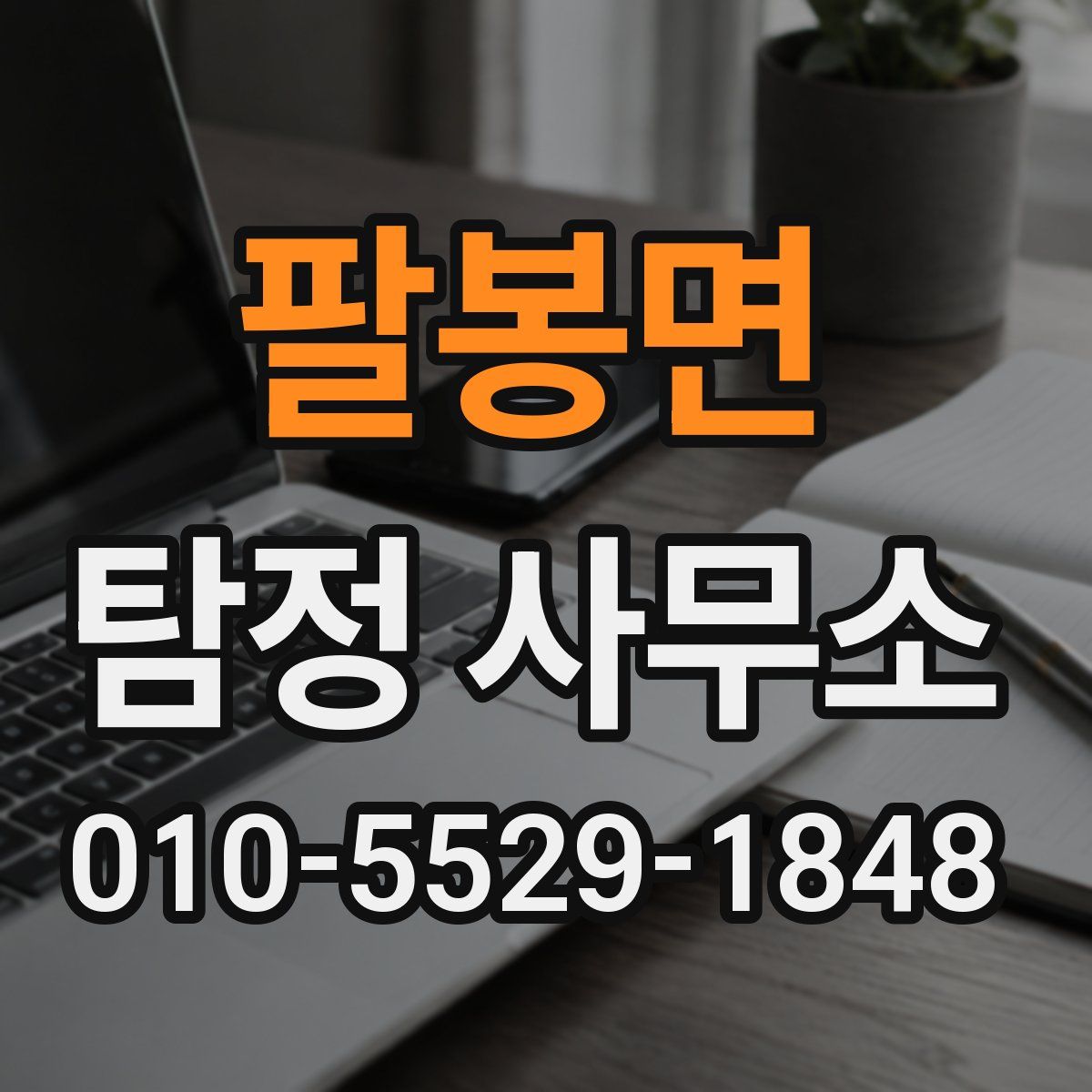 팔봉면 탐정 사무소