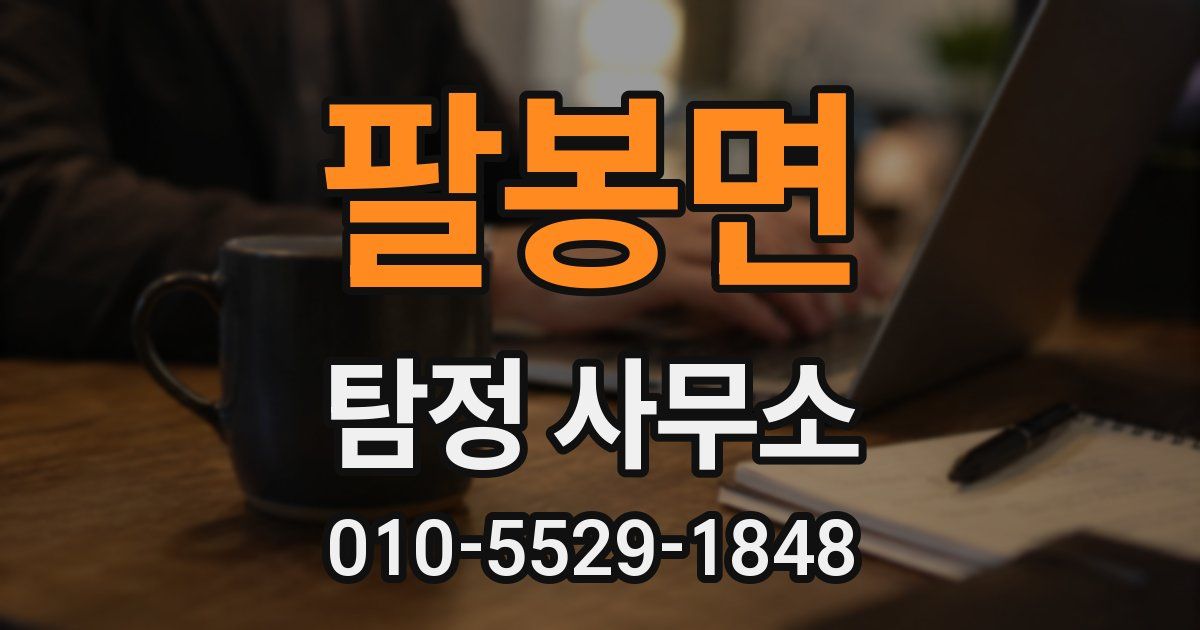 팔봉면 탐정 사무소