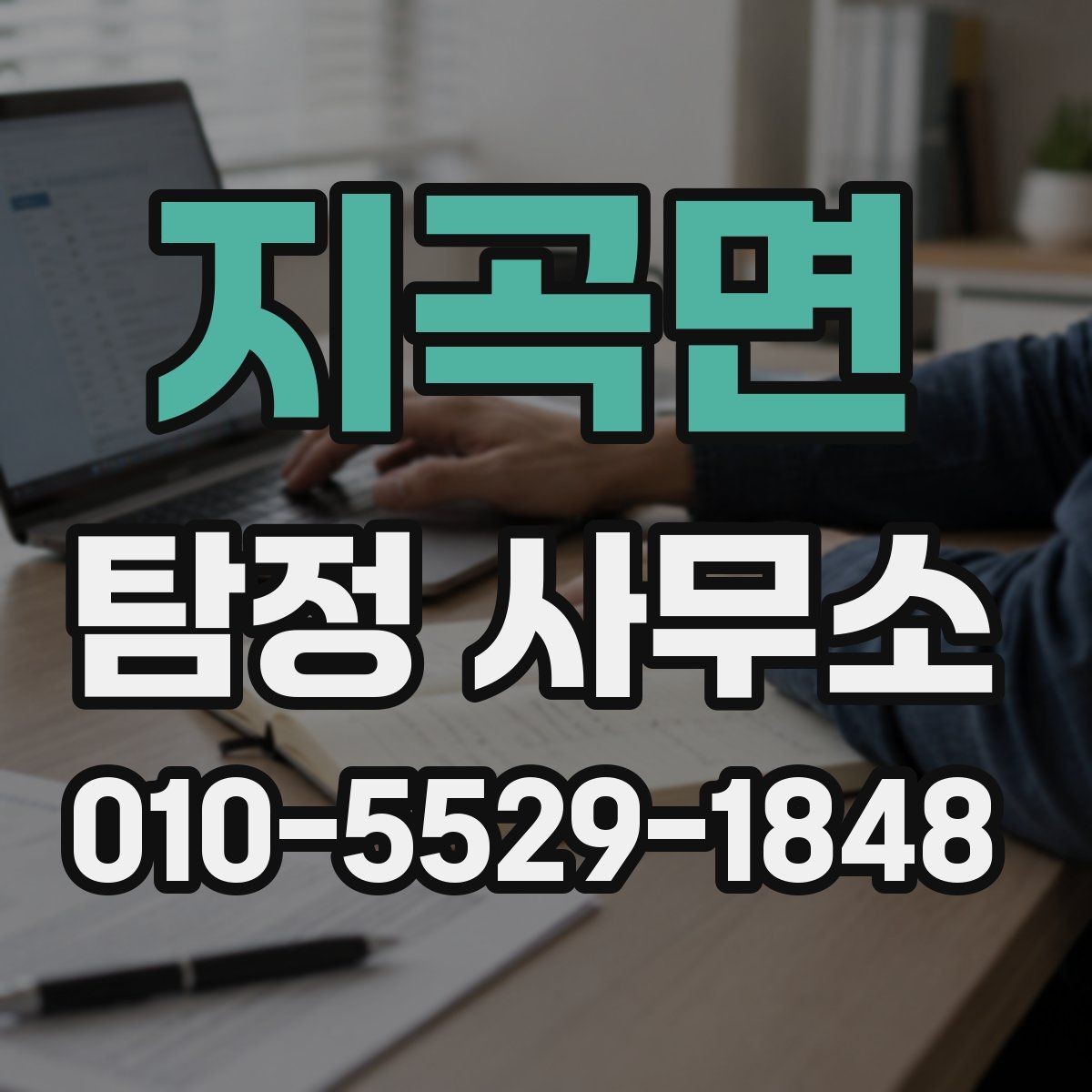 지곡면 탐정 사무소 업무 범위와 진행 방식