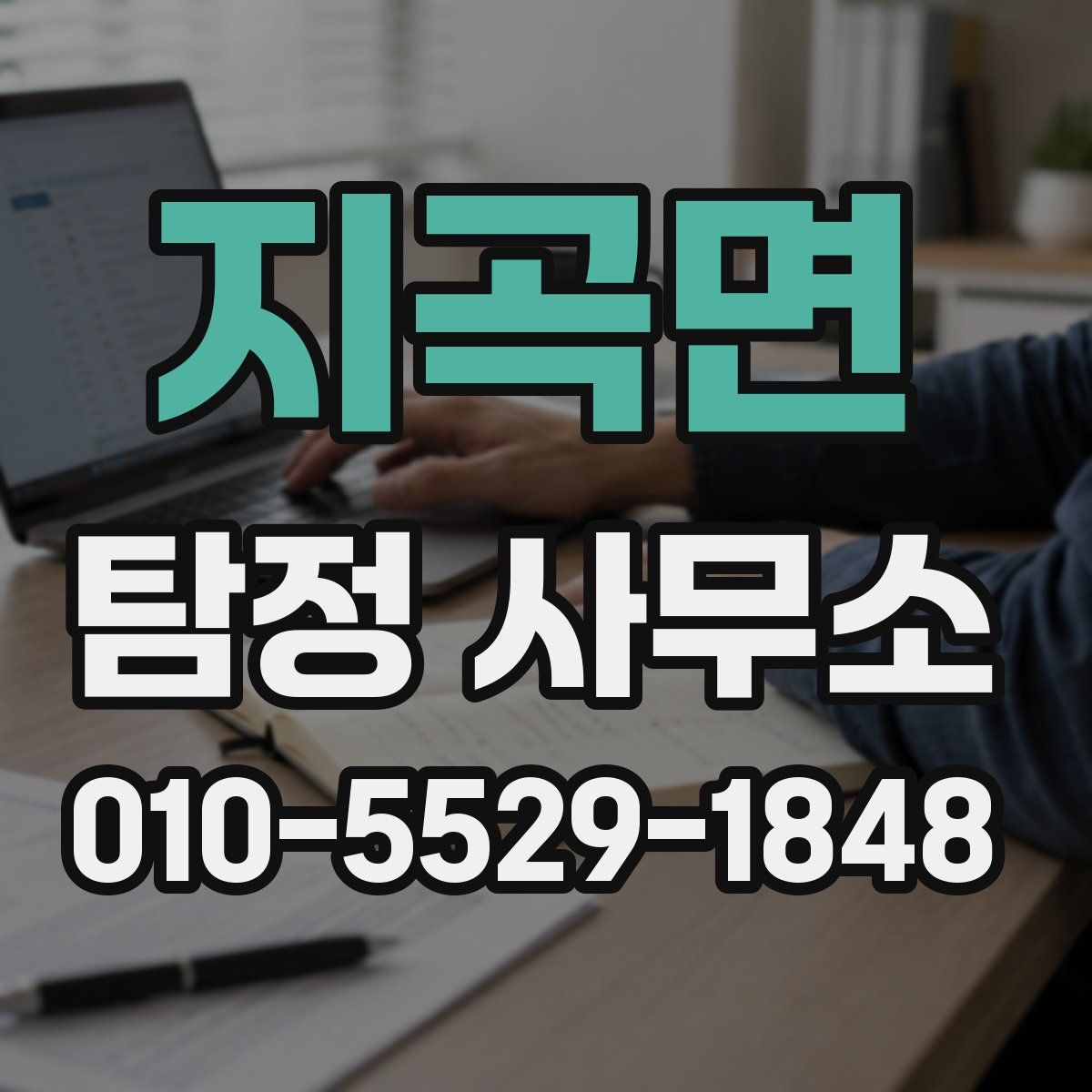 지곡면 탐정 사무소