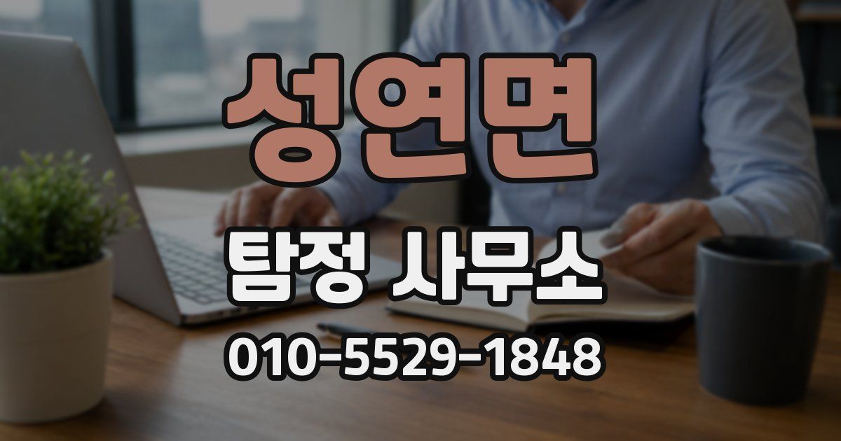 성연면 탐정 사무소