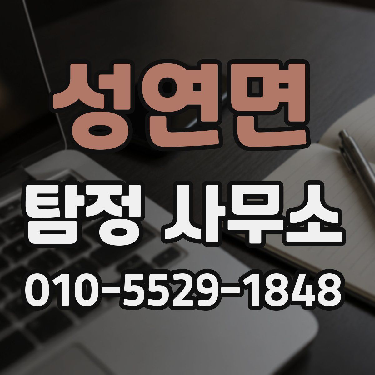 성연면 탐정 사무소