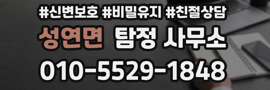 성연면 탐정 사무소