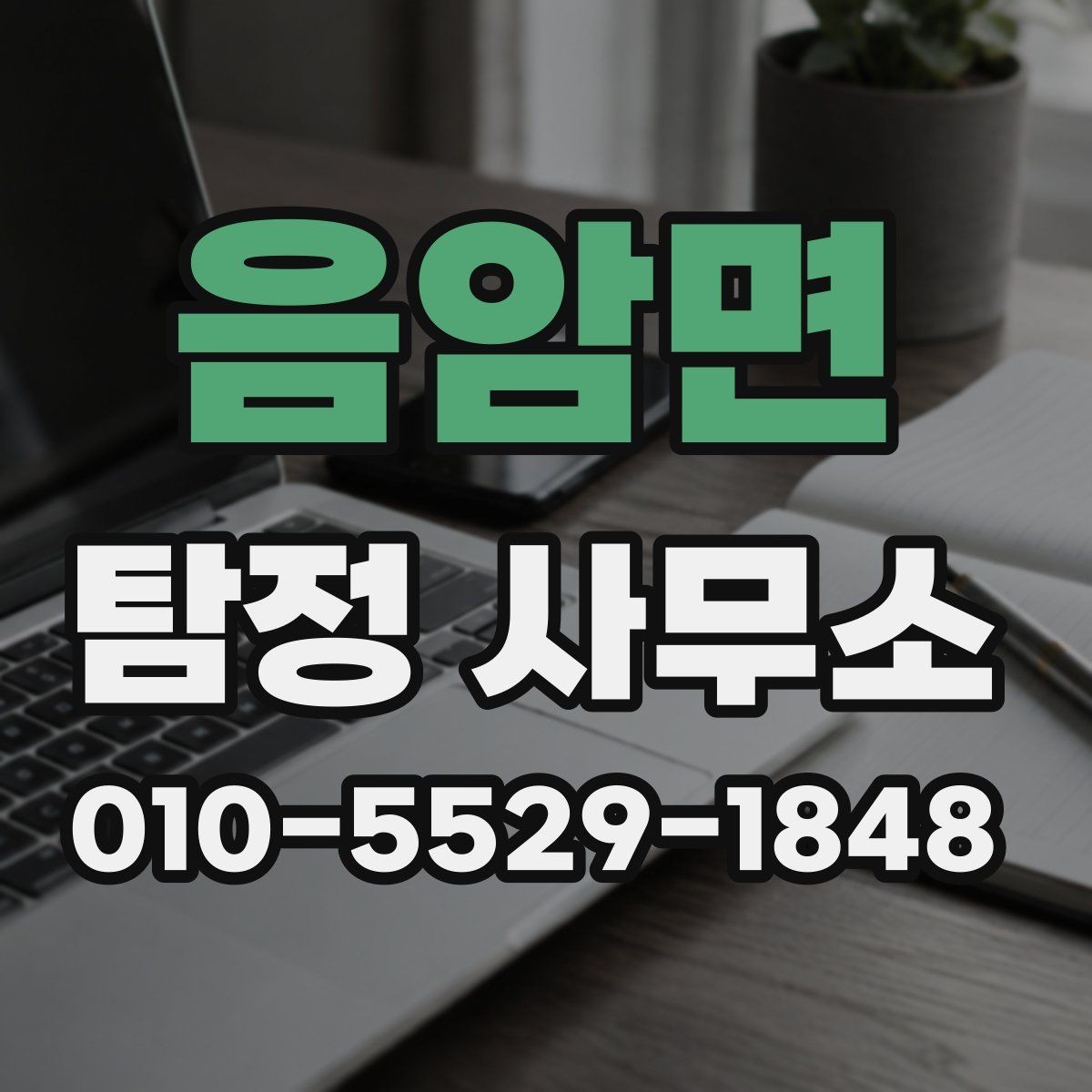음암면 탐정 사무소 의뢰 영역와 진행 방식
