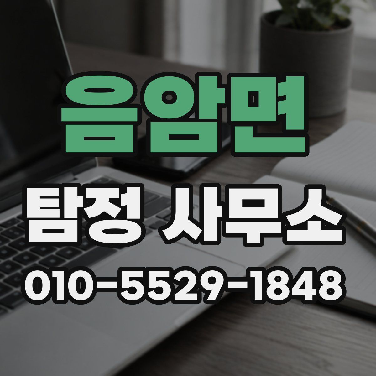 음암면 탐정 사무소