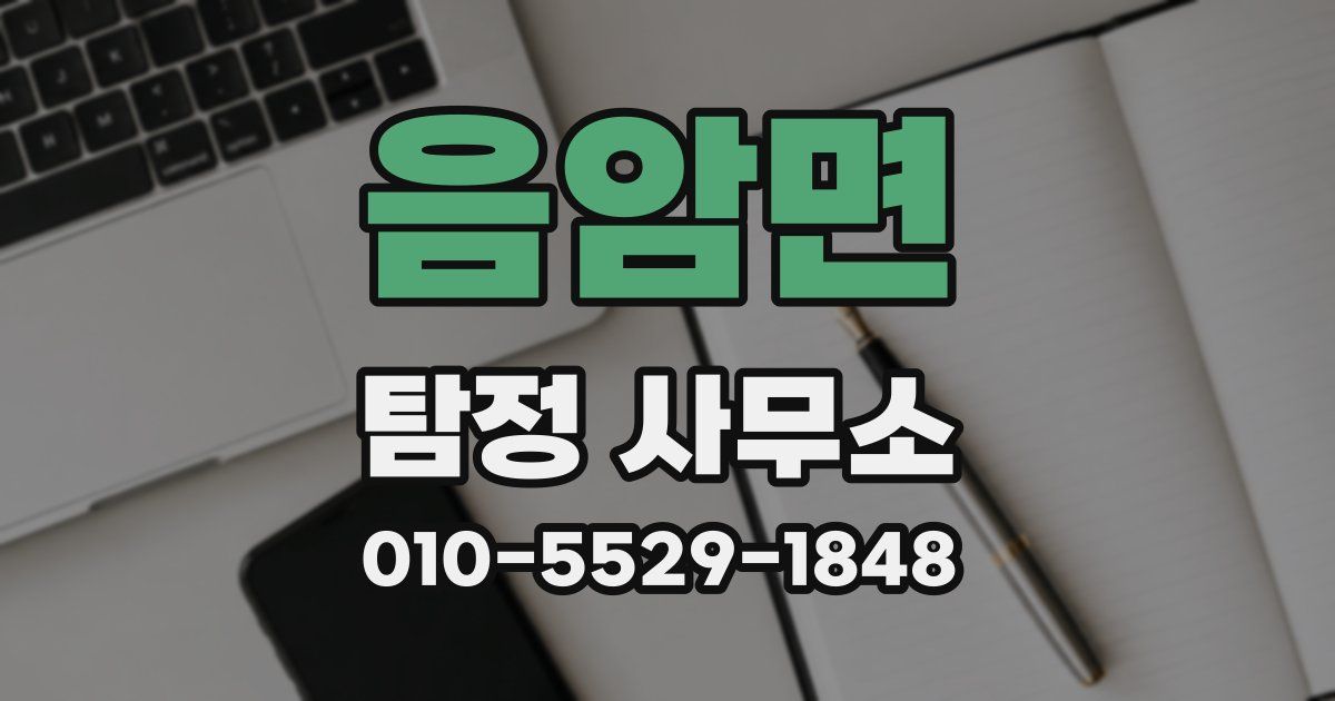음암면 탐정 사무소
