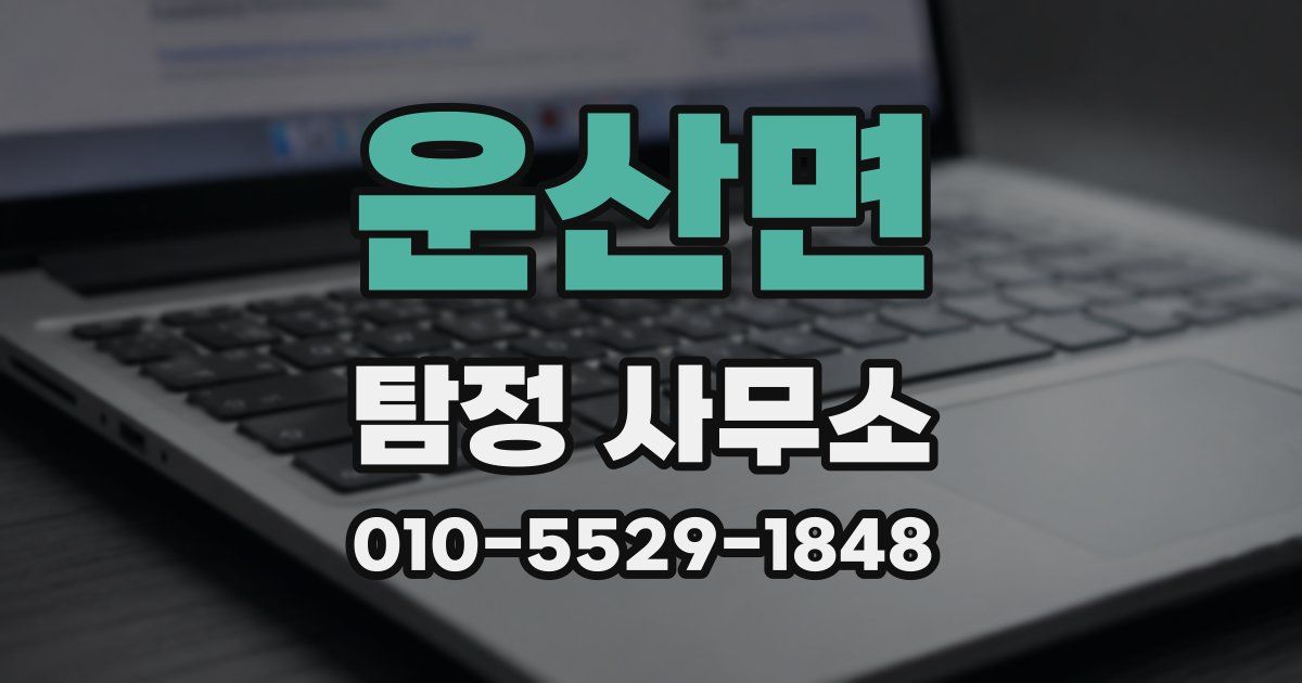 운산면 탐정 사무소