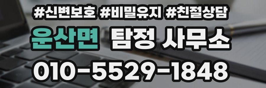 운산면 탐정 사무소