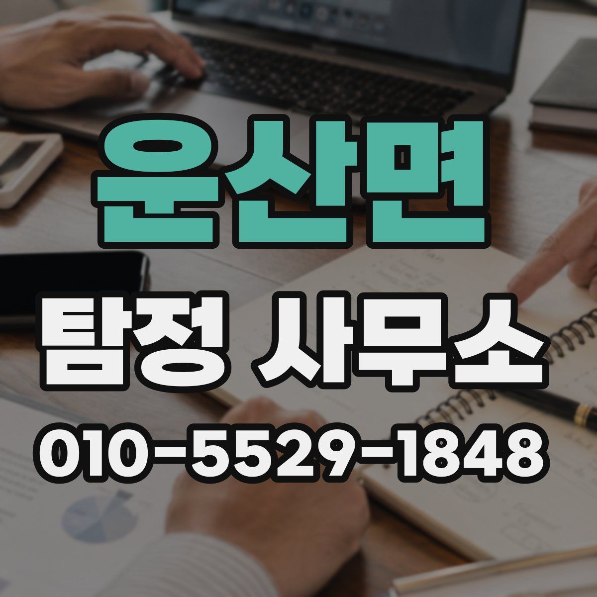 운산면 탐정 사무소