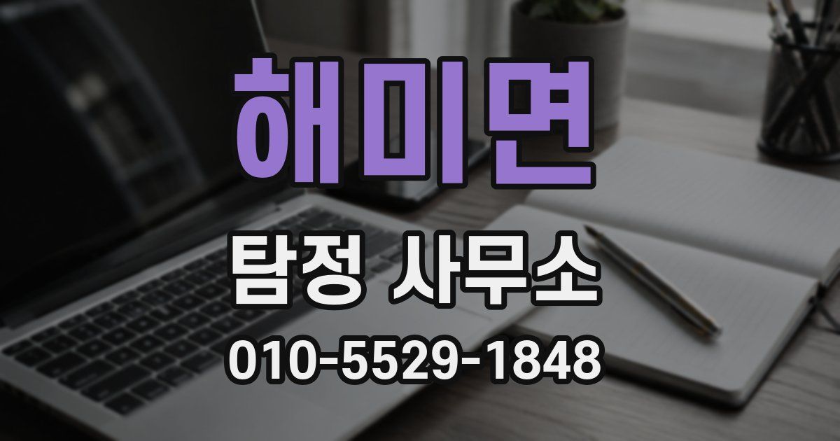 해미면 탐정 사무소