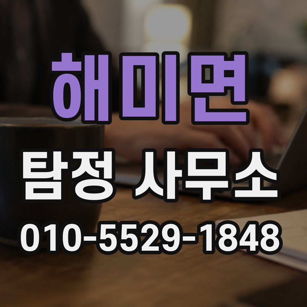 해미면 탐정 사무소