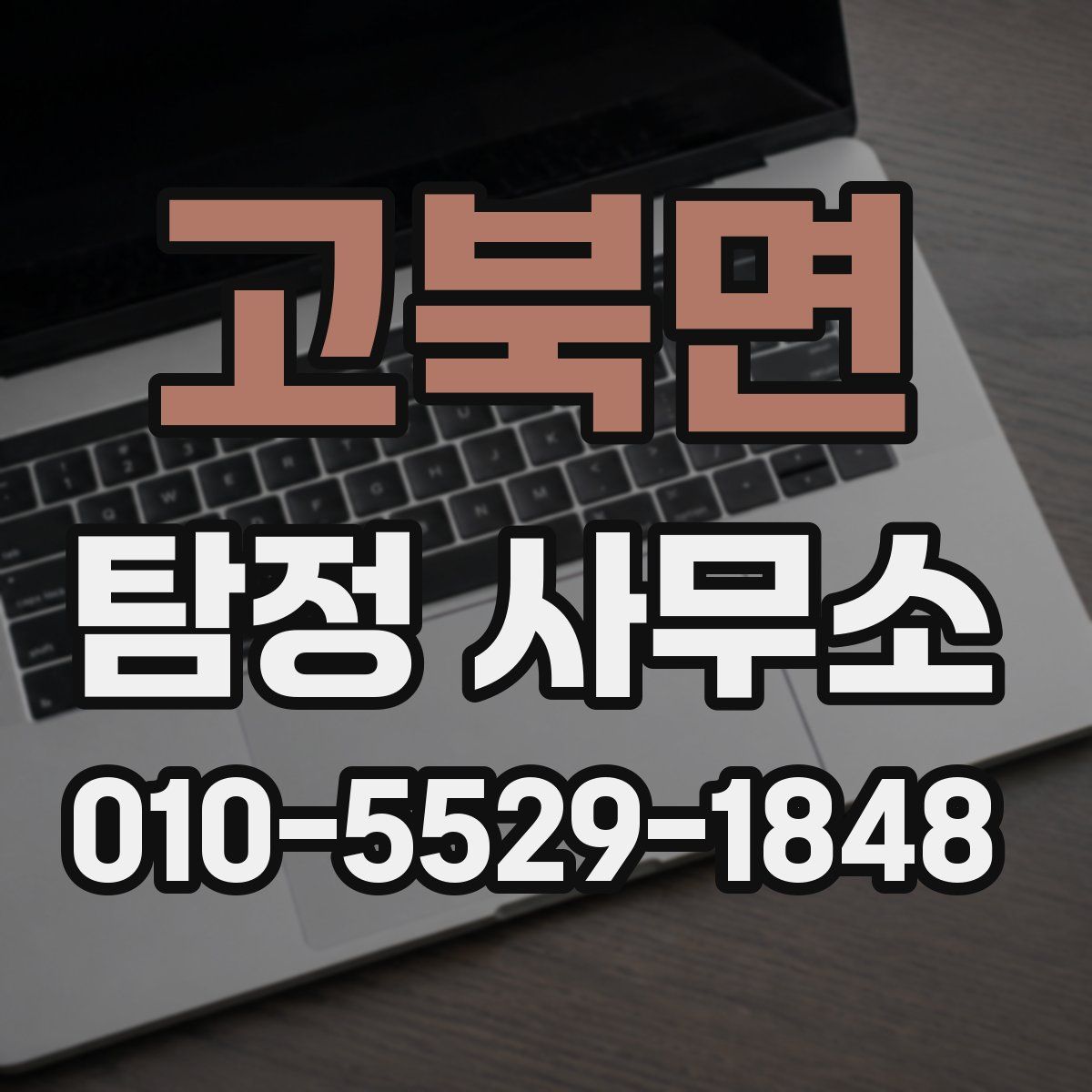 고북면 탐정 사무소