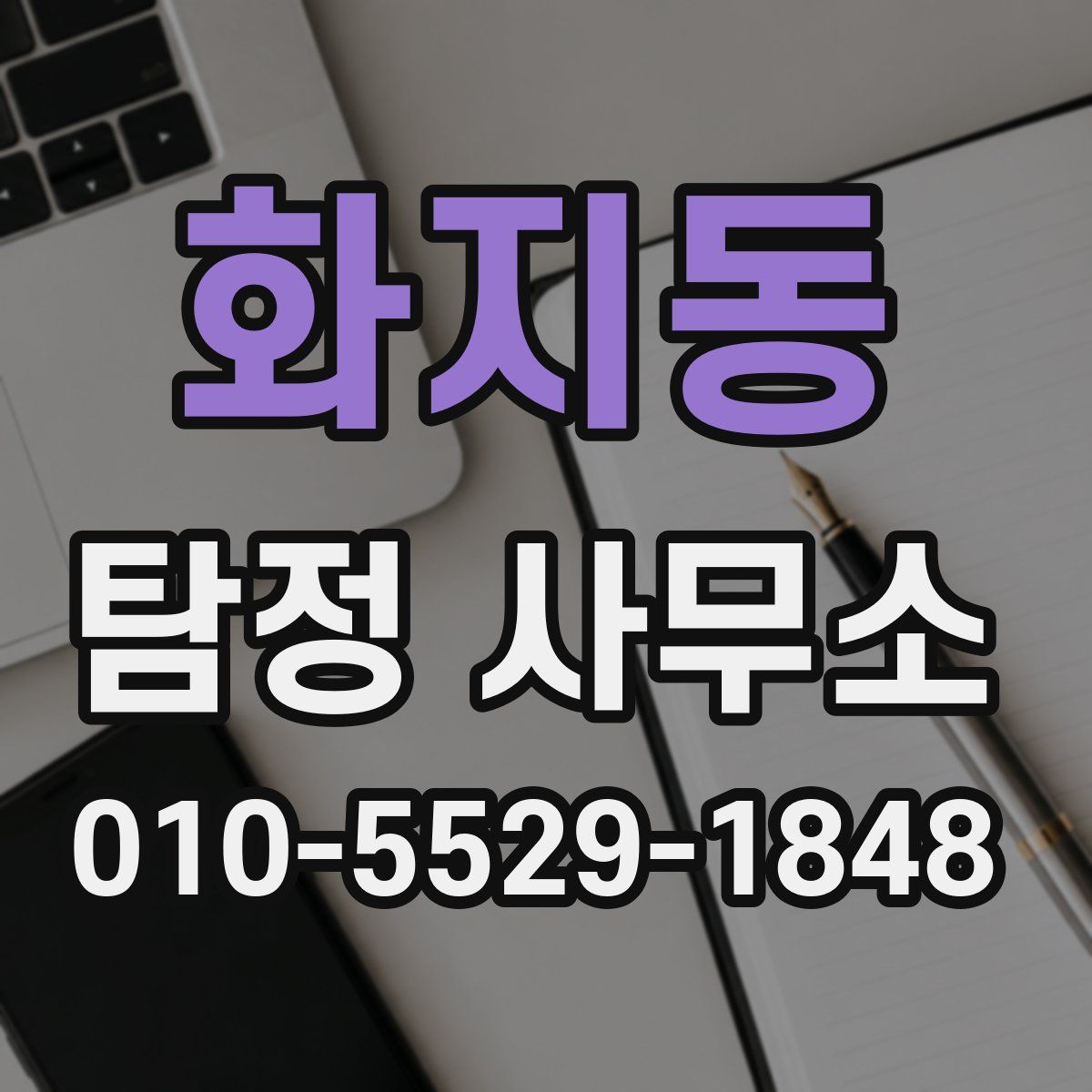 화지동 탐정 사무소