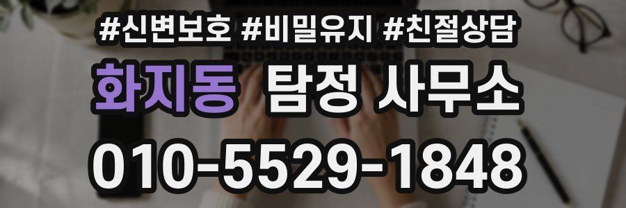 화지동 탐정 사무소