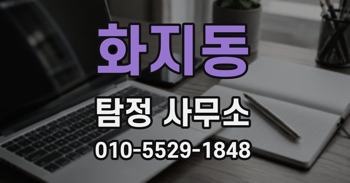 화지동 탐정 사무소