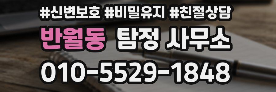반월동 탐정 사무소