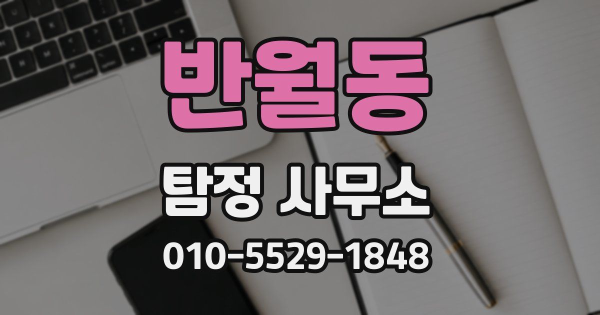 반월동 탐정 사무소