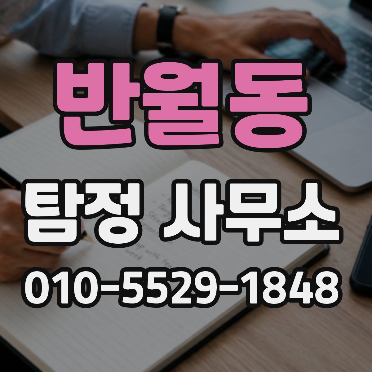 반월동 탐정 사무소