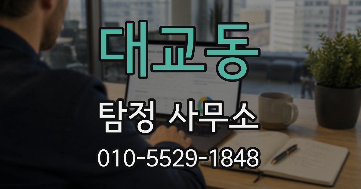 대교동 탐정 사무소