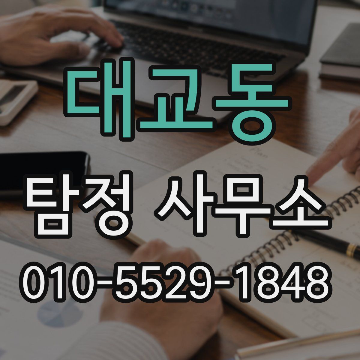 대교동 탐정 사무소