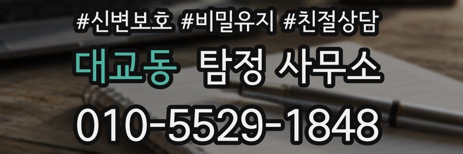 대교동 탐정 사무소