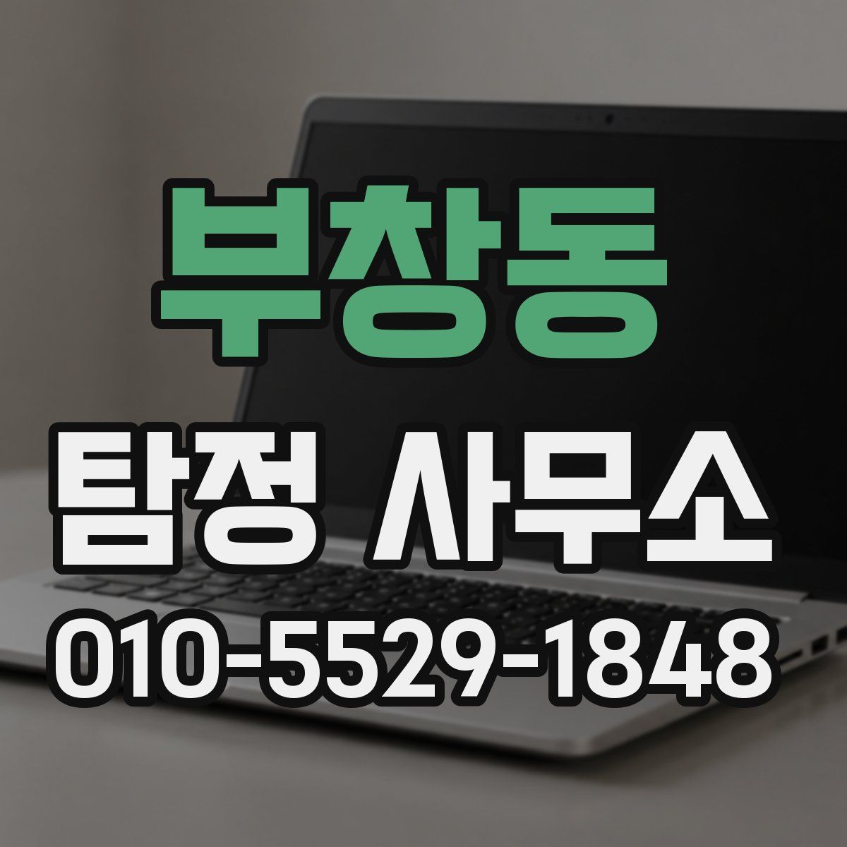 부창동 탐정 사무소