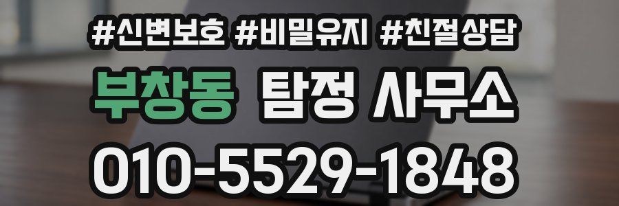 부창동 탐정 사무소