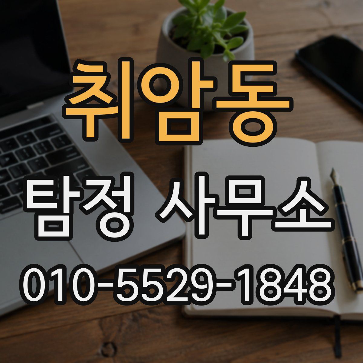 취암동 탐정 사무소