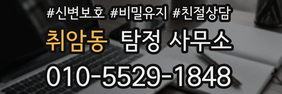 취암동 탐정 사무소