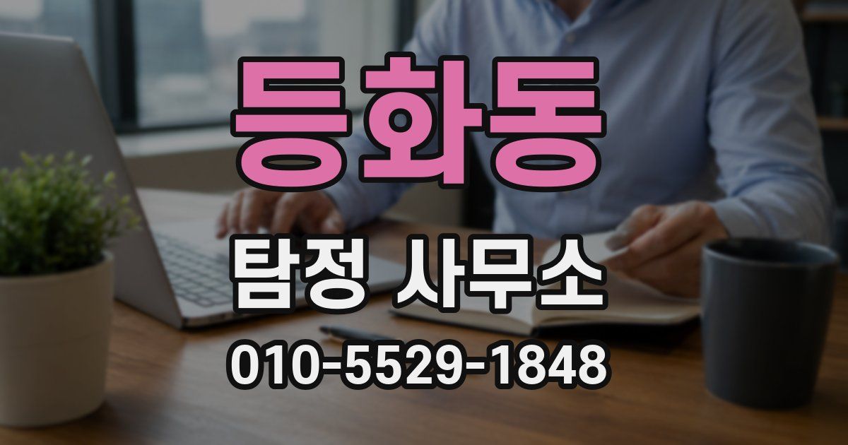 등화동 탐정 사무소