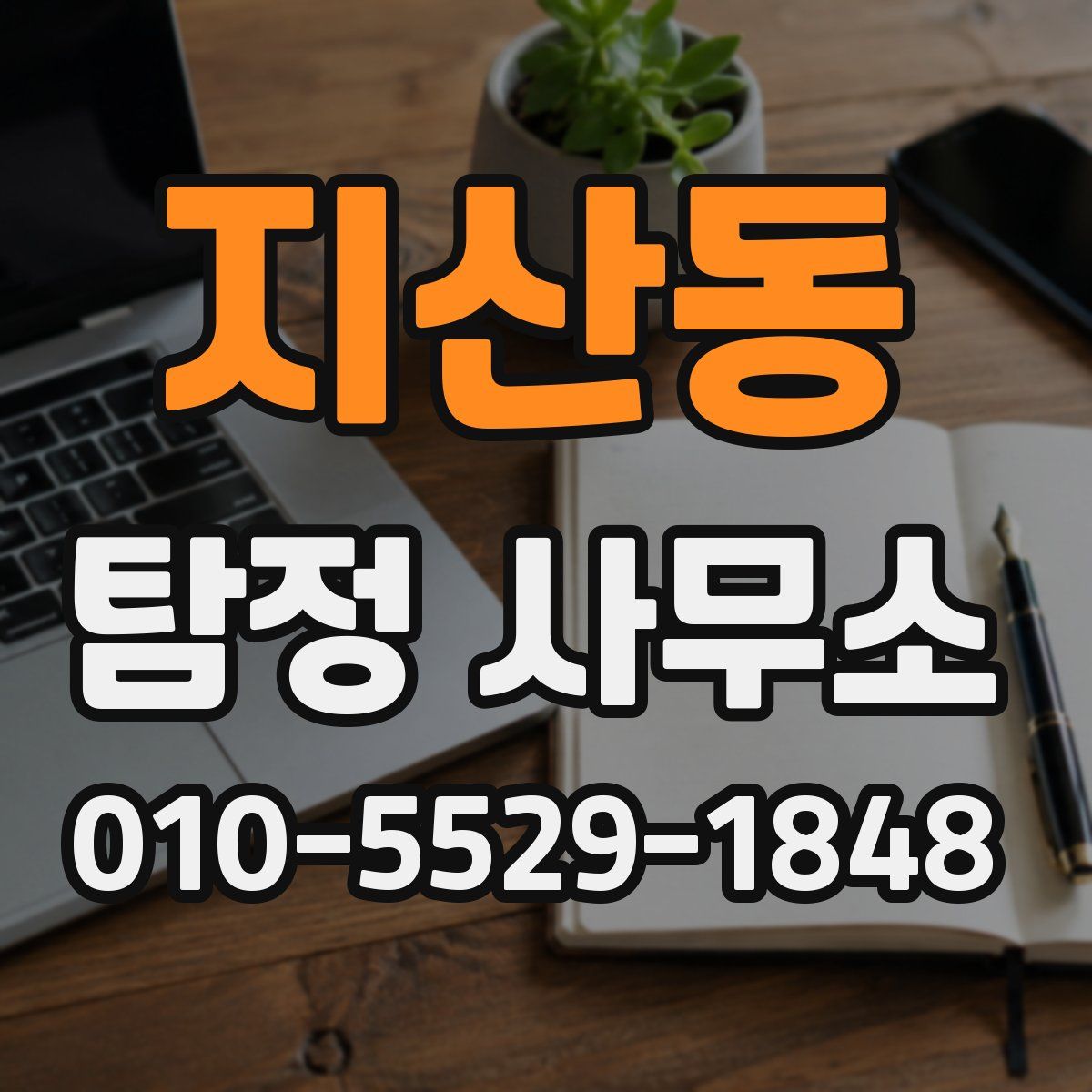 지산동 탐정 사무소