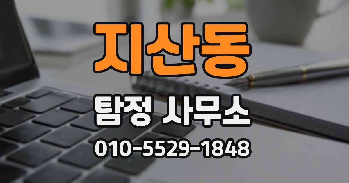 지산동 탐정 사무소