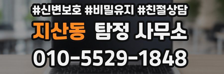 지산동 탐정 사무소