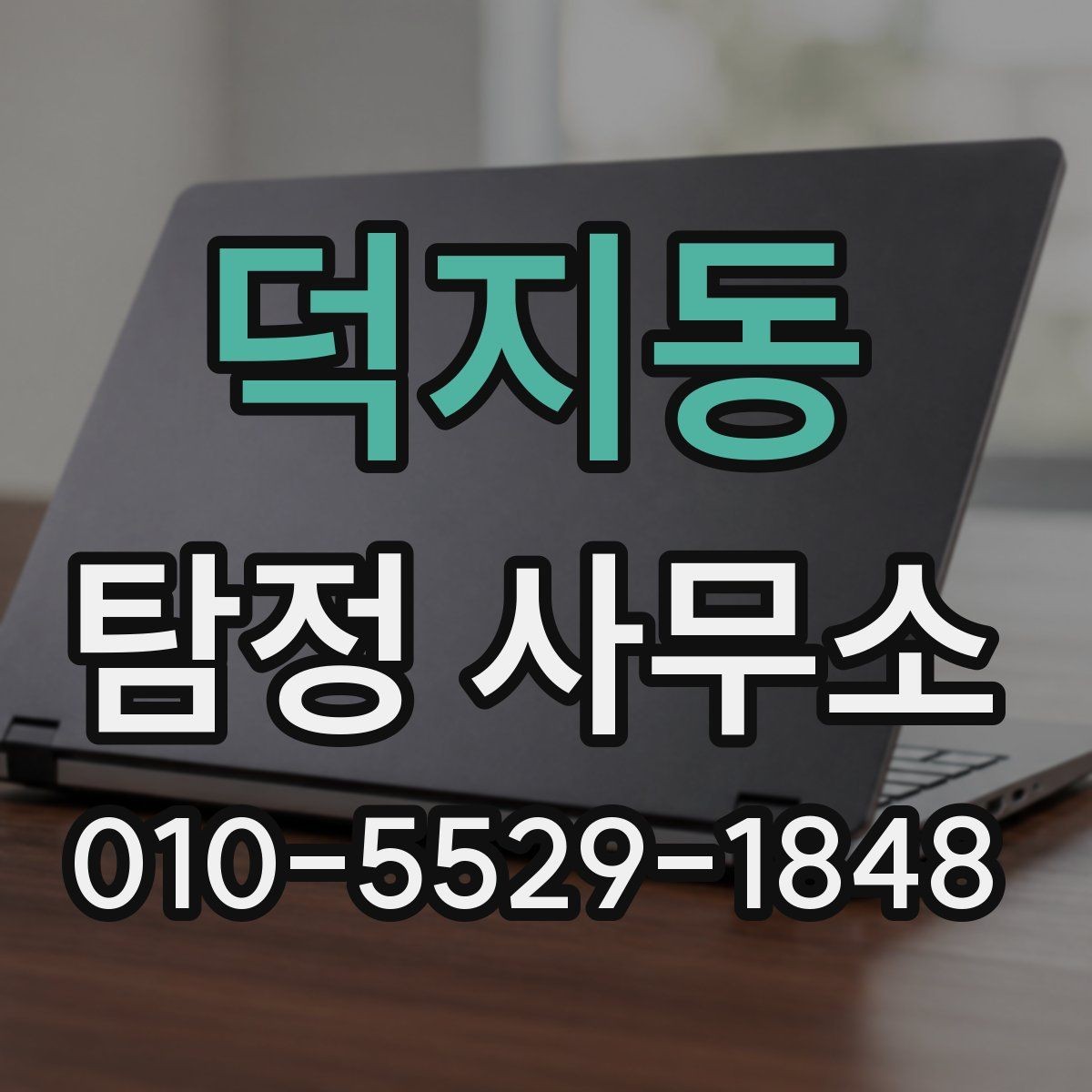 덕지동 탐정 사무소 이용 시 결과 확인과 보관 방법
