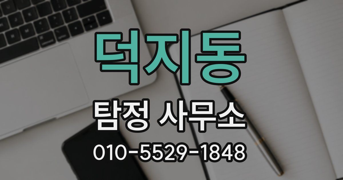 덕지동 탐정 사무소
