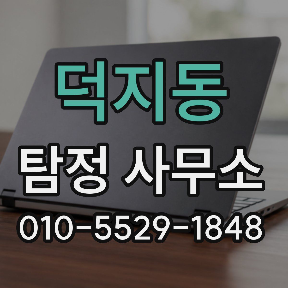 덕지동 탐정 사무소