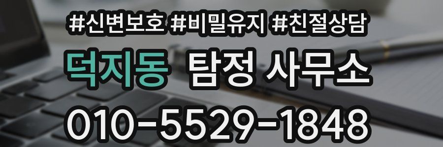 덕지동 탐정 사무소