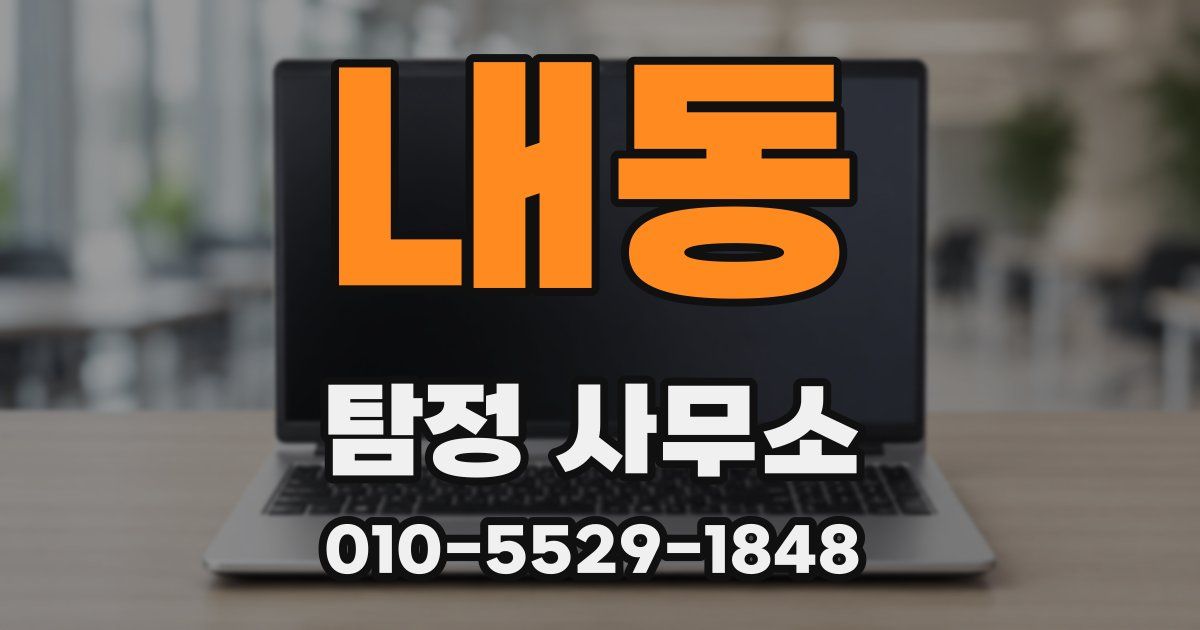 내동 탐정 사무소
