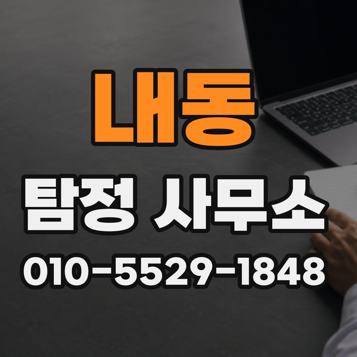 내동 탐정 사무소