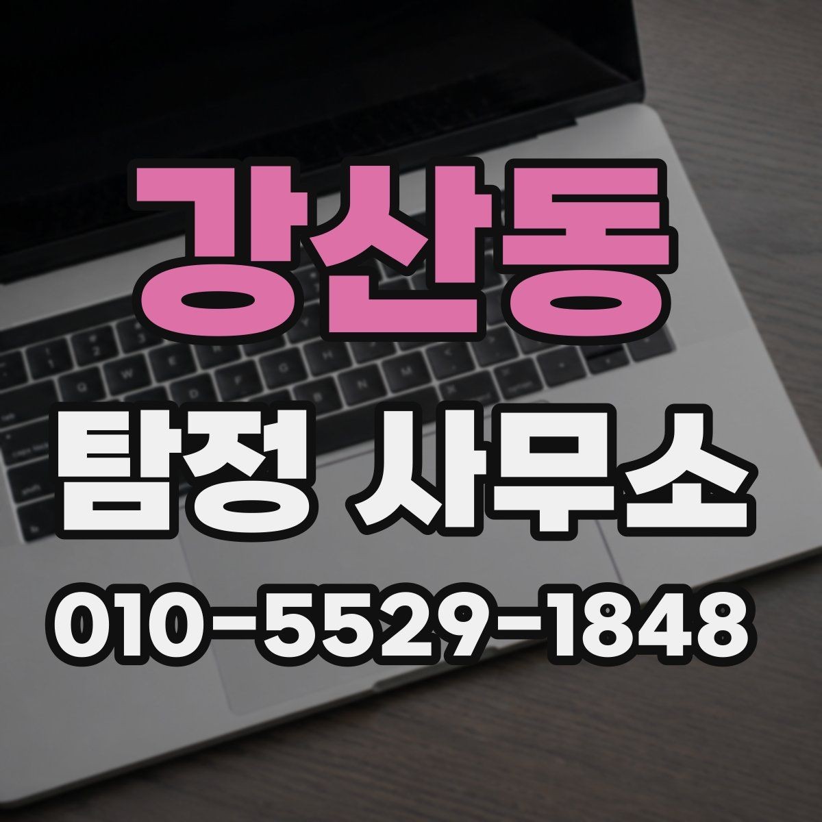 강산동 탐정 사무소 선택 시 홈페이지에서 볼 부분