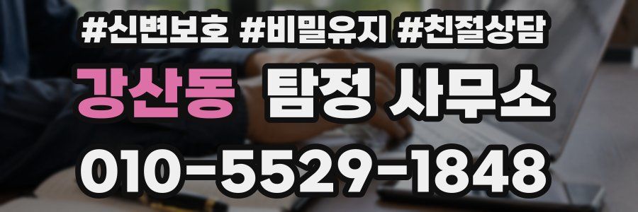 강산동 탐정 사무소