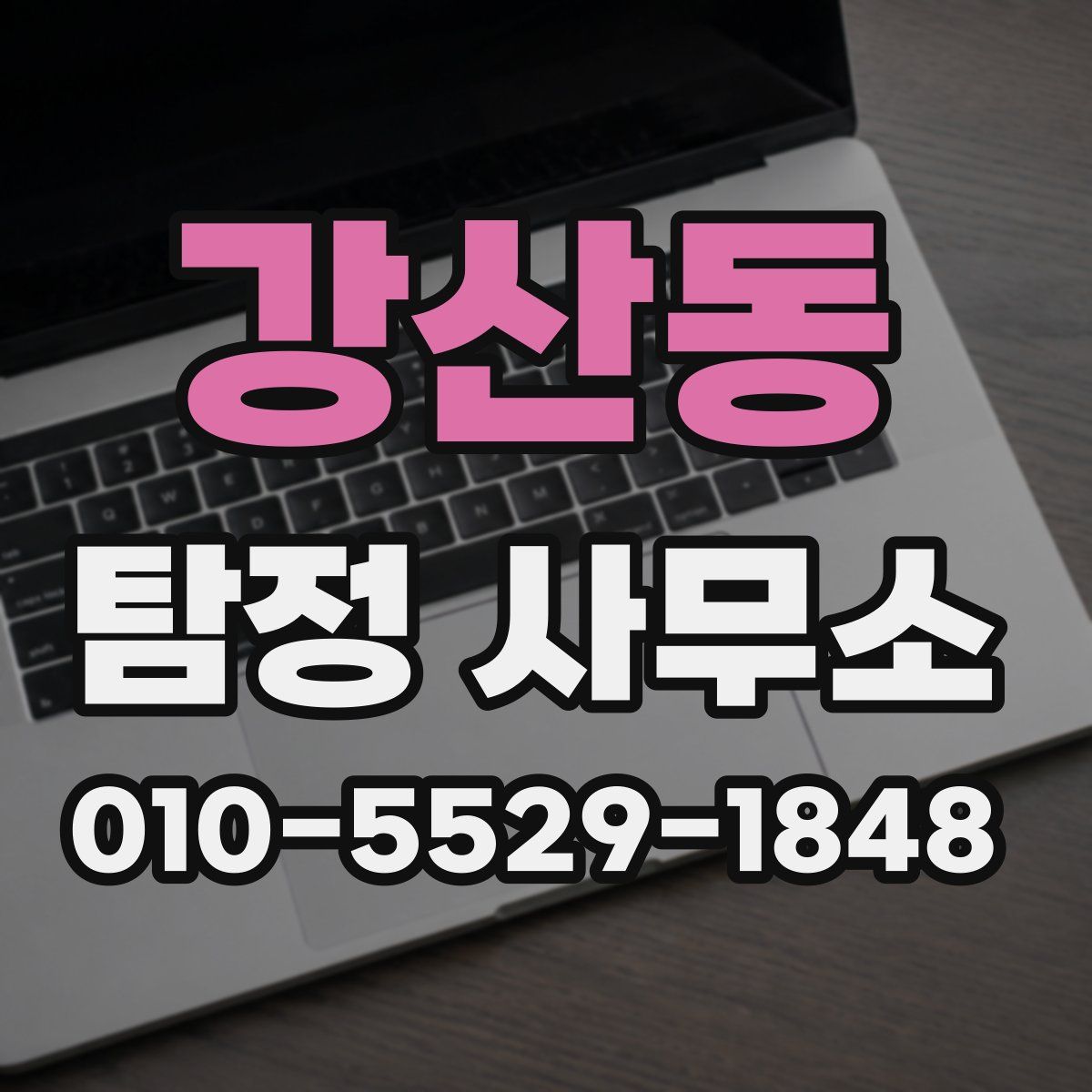 강산동 탐정 사무소