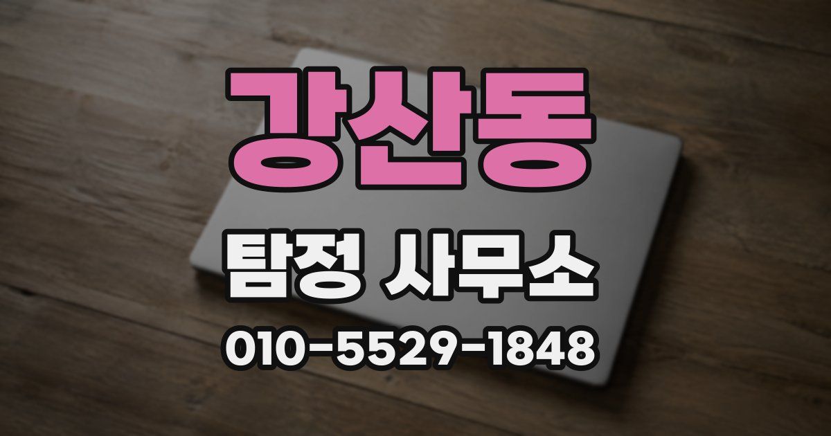 강산동 탐정 사무소