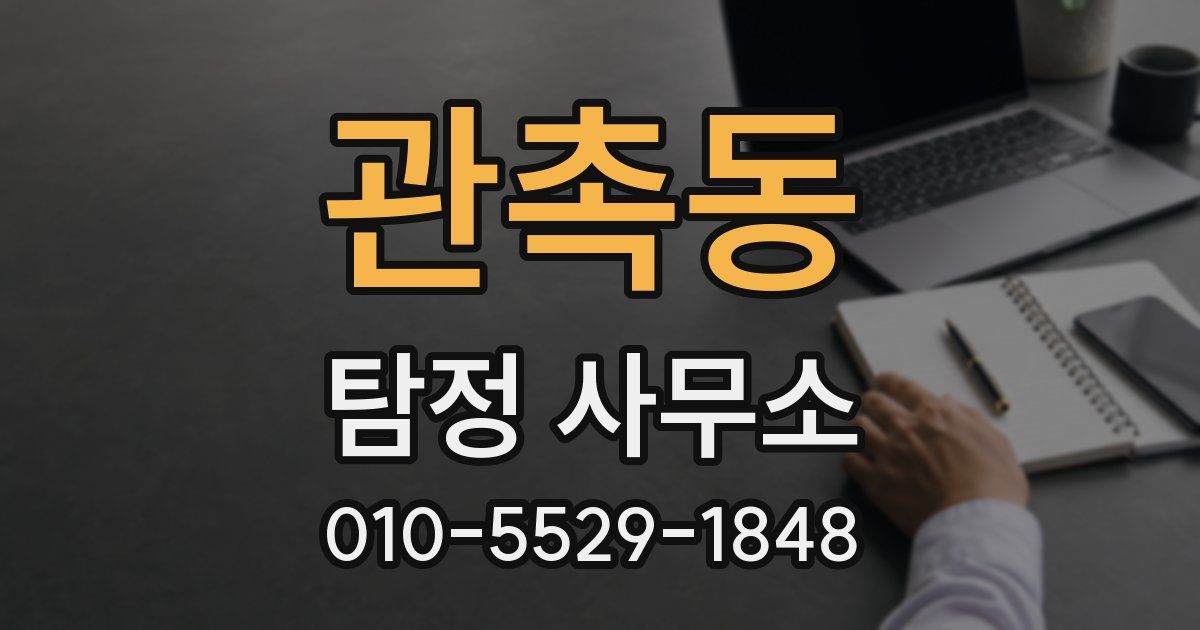 관촉동 탐정 사무소