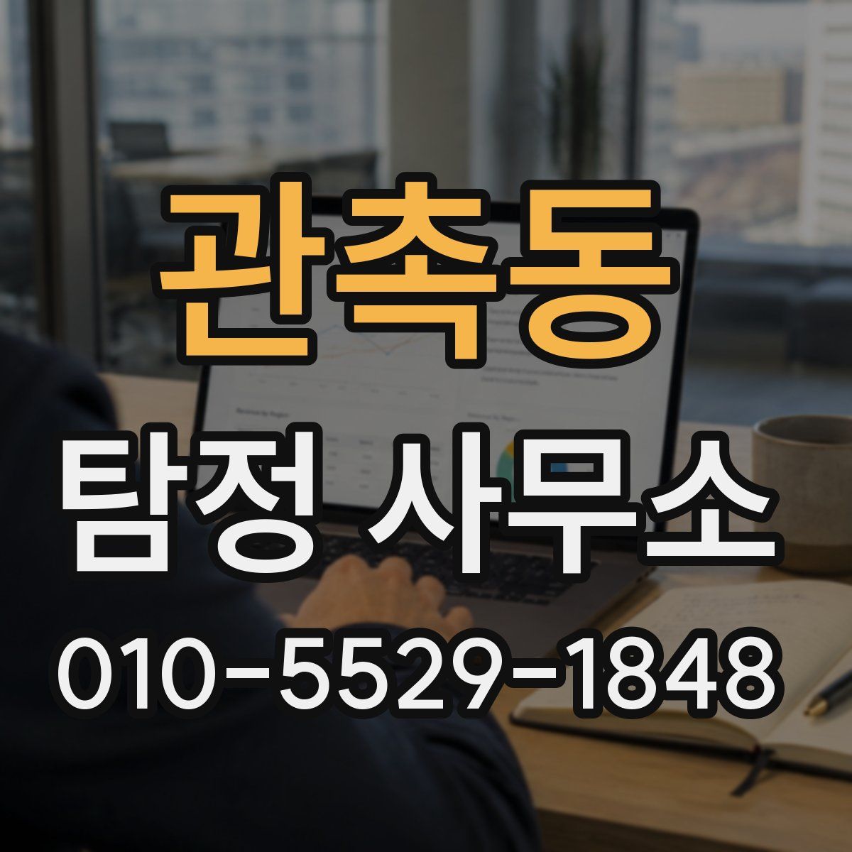 관촉동 탐정 사무소