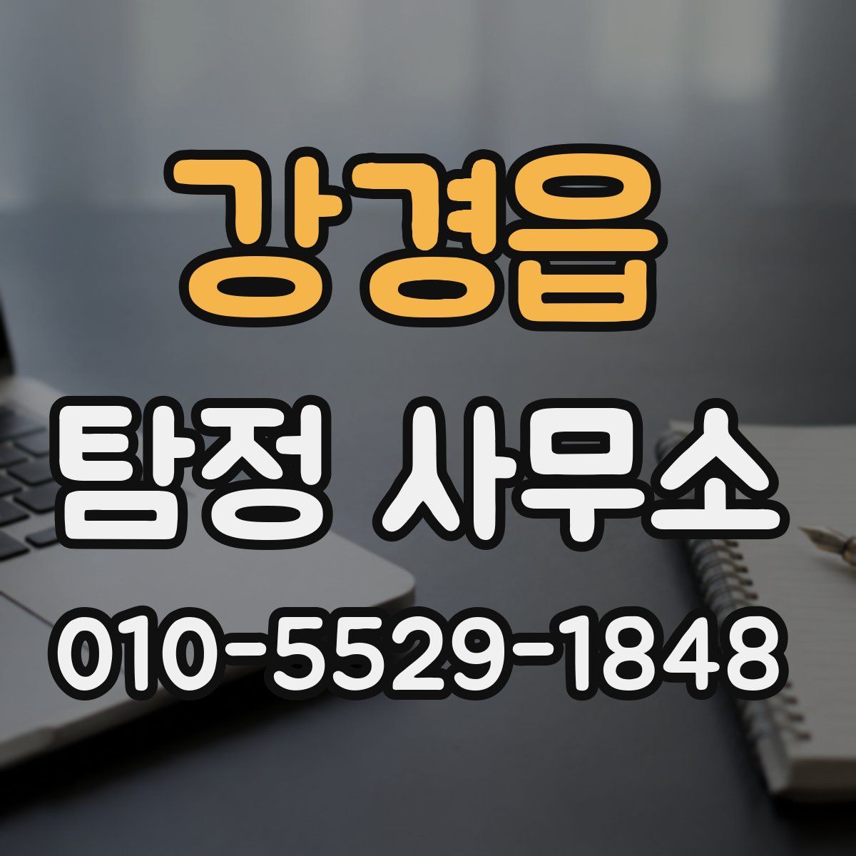 강경읍 탐정 사무소