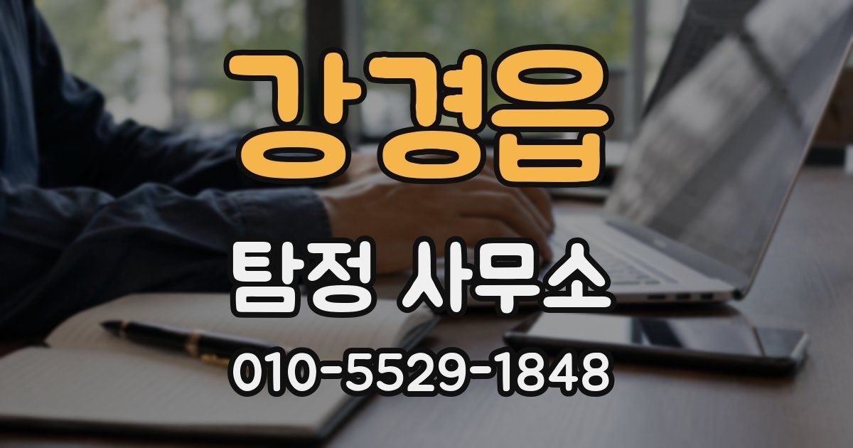 강경읍 탐정 사무소