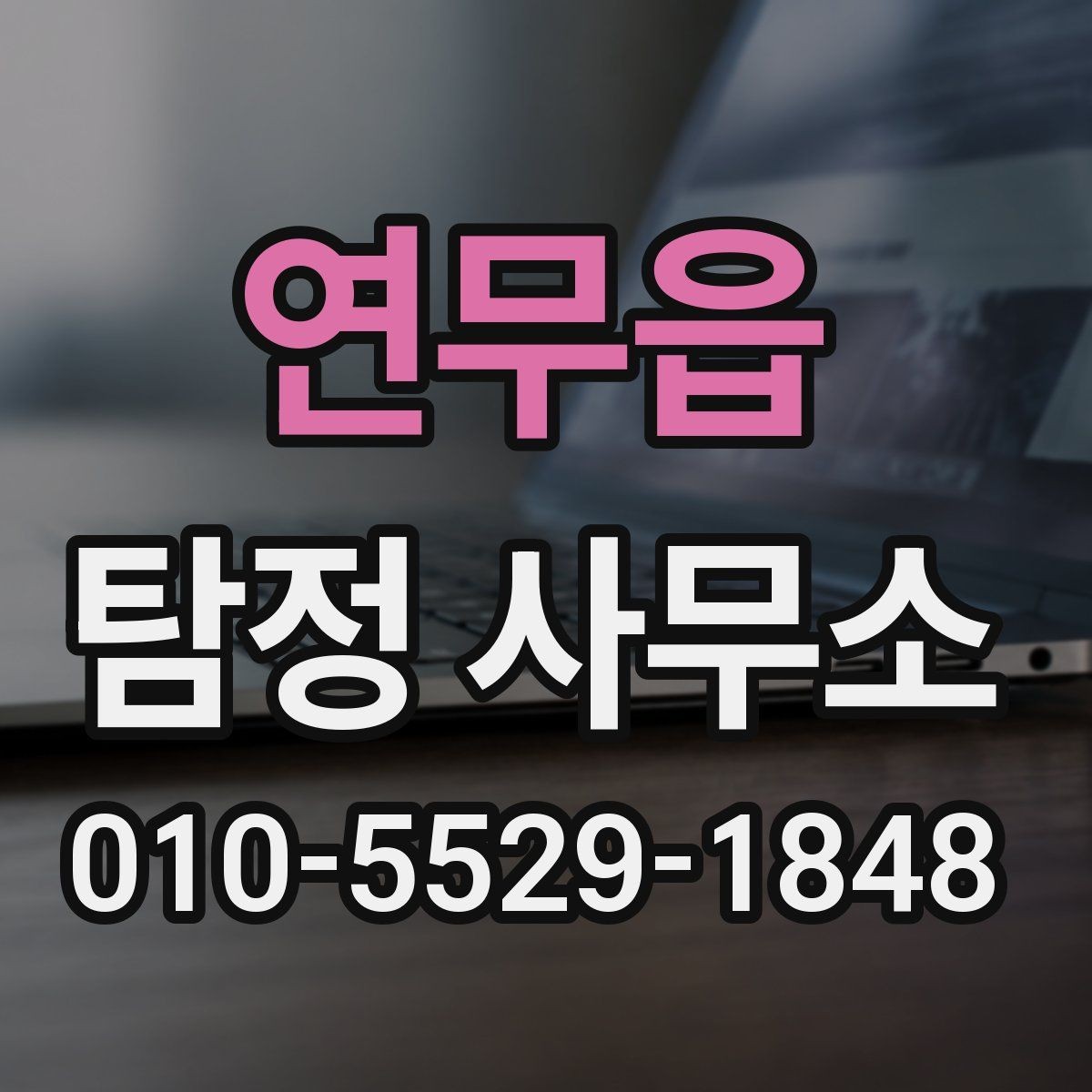 연무읍 탐정 사무소 선택 후 상담까지의 준비 과정